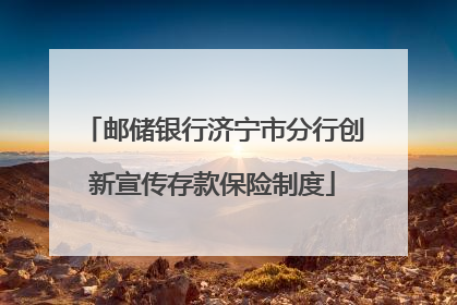 邮储银行济宁市分行创新宣传存款保险制度