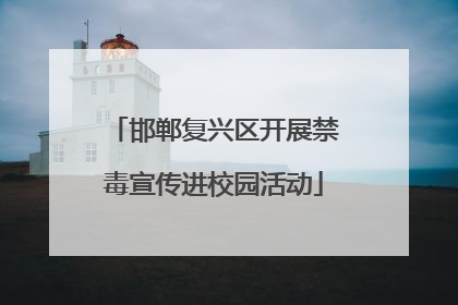 邯郸复兴区开展禁毒宣传进校园活动