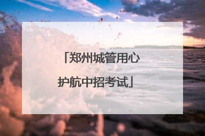 郑州城管用心护航中招考试