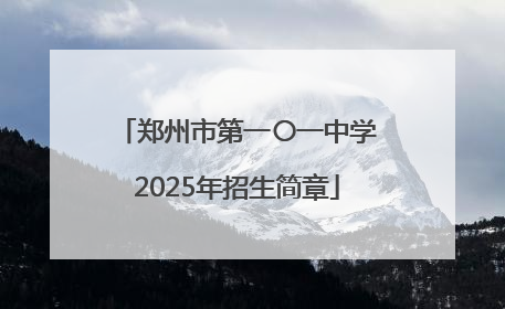 郑州市第一〇一中学2025年招生简章