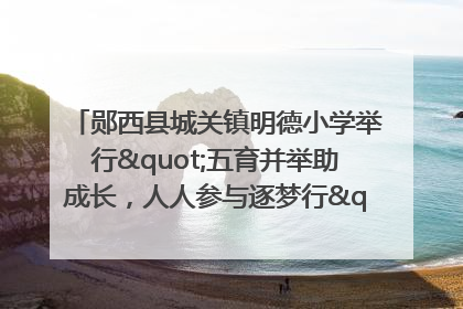 郧西县城关镇明德小学举行"五育并举助成长，人人参与逐梦行"庆六一活动