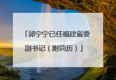 郭宁宁已任福建省委副书记（附简历）