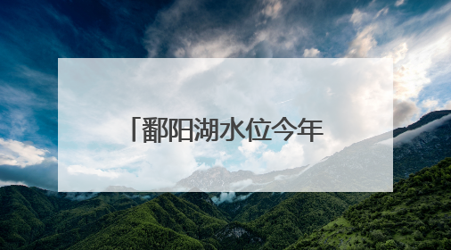 鄱阳湖水位今年首次突破14米 正式进入丰水期