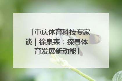 重庆体育科技专家谈｜徐泉森：探寻体育发展新动能