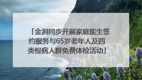 金洞同步开展家庭医生签约服务与65岁老年人及四类慢病人群免费体检活动