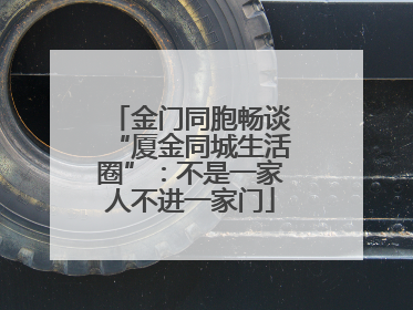 金门同胞畅谈“厦金同城生活圈”：不是一家人不进一家门