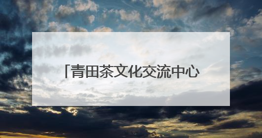 青田茶文化交流中心揭牌，开创“文化+金融”跨界新模式