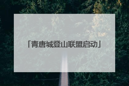 青唐城登山联盟启动