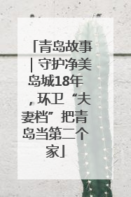 青岛故事｜守护净美岛城18年，环卫“夫妻档”把青岛当第二个家