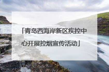 青岛西海岸新区疾控中心开展控烟宣传活动