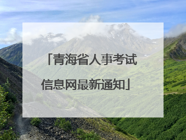 青海省人事考试信息网最新通知