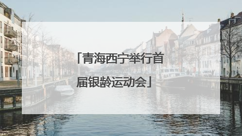 青海西宁举行首届银龄运动会