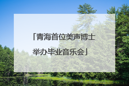 青海首位美声博士举办毕业音乐会