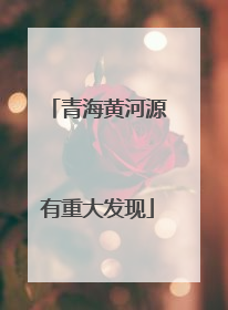 青海黄河源有重大发现