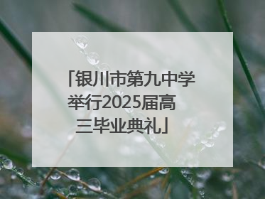 银川市第九中学举行2025届高三毕业典礼
