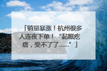 销量暴涨！杭州很多人连夜下单！“黏糍疙瘩，受不了了……”