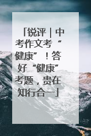 锐评｜中考作文考“健康”！答好“健康”考题，贵在知行合一