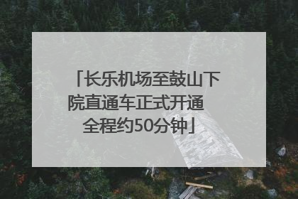 长乐机场至鼓山下院直通车正式开通 全程约50分钟