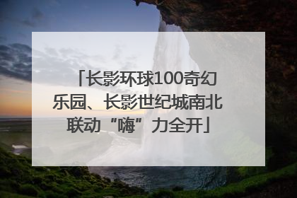 长影环球100奇幻乐园、长影世纪城南北联动“嗨”力全开
