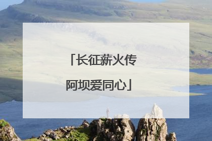 长征薪火传 阿坝爱同心