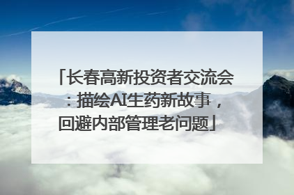 长春高新投资者交流会：描绘AI生药新故事，回避内部管理老问题