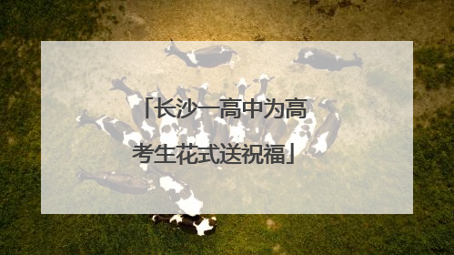 长沙一高中为高考生花式送祝福