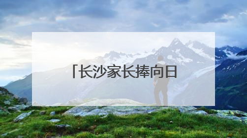 长沙家长捧向日葵送考，985数字警车停在考场外祝考生金榜题名