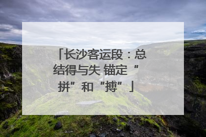 长沙客运段：总结得与失 锚定“拼”和“搏”