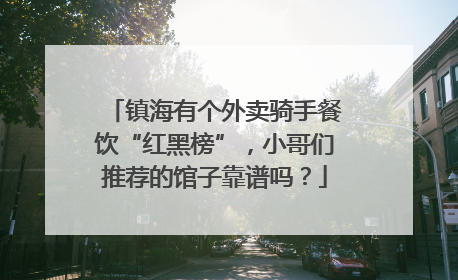 镇海有个外卖骑手餐饮“红黑榜”，小哥们推荐的馆子靠谱吗？