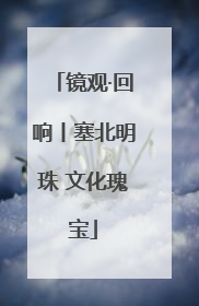 镜观·回响丨塞北明珠 文化瑰宝