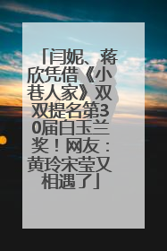 闫妮、蒋欣凭借《小巷人家》双双提名第30届白玉兰奖！网友：黄玲宋莹又相遇了