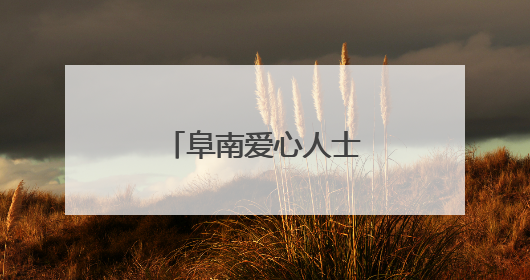 阜南爱心人士为高考志愿者提供免费午餐