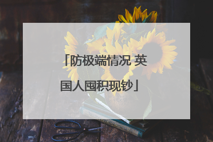 防极端情况 英国人囤积现钞