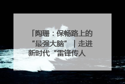 陶珊：保畅路上的“最强大脑”｜走进新时代“雷锋传人 长沙榜样”