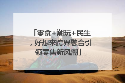 零食+潮玩+民生，好想来跨界融合引领零售新风潮
