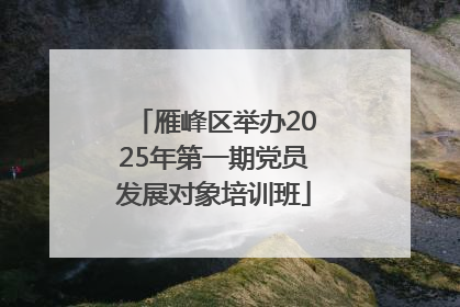雁峰区举办2025年第一期党员发展对象培训班