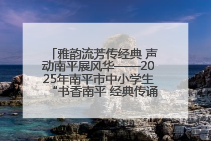 雅韵流芳传经典 声动南平展风华——2025年南平市中小学生“书香南平 经典传诵”中华经典诗文朗诵决赛圆满举行