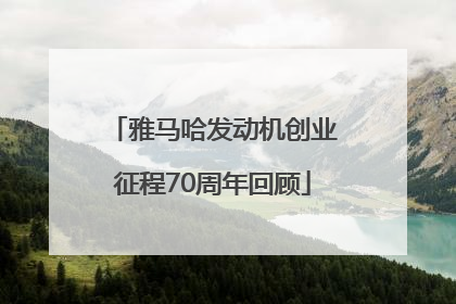 雅马哈发动机创业征程70周年回顾