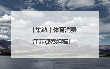集纳｜体育消费江苏观察组稿