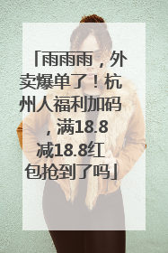 雨雨雨，外卖爆单了！杭州人福利加码，满18.8减18.8红包抢到了吗
