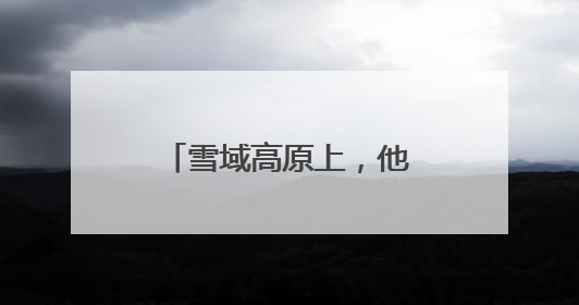 雪域高原上，他们用“小蘑菇”创造大“蘑”力！