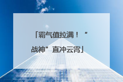 霸气值拉满！“战神”直冲云霄