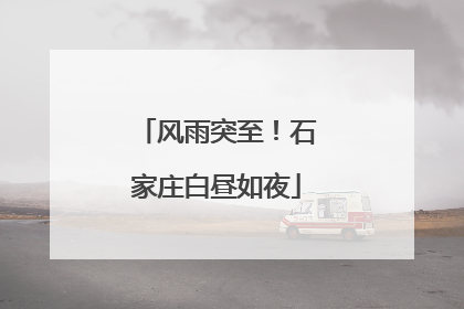 风雨突至！石家庄白昼如夜