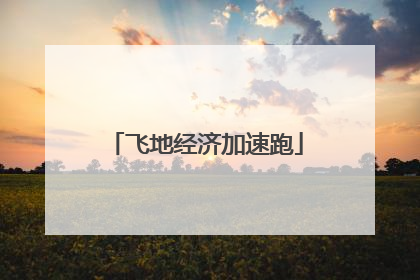 飞地经济加速跑