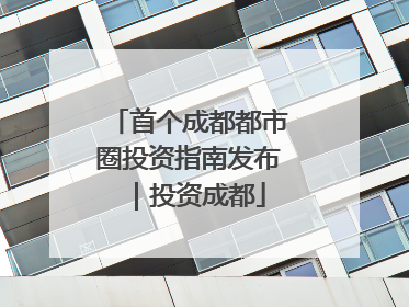 首个成都都市圈投资指南发布｜投资成都