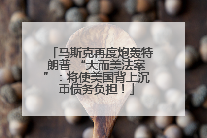 马斯克再度炮轰特朗普 “大而美法案”：将使美国背上沉重债务负担！