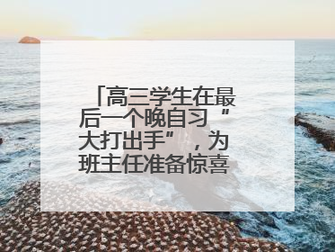高三学生在最后一个晚自习“大打出手”，为班主任准备惊喜，老师哭了