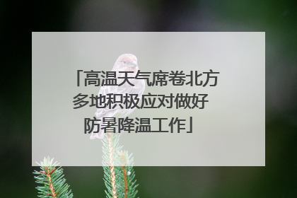 高温天气席卷北方 多地积极应对做好防暑降温工作