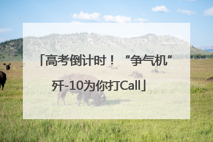 高考倒计时！“争气机”歼-10为你打Call