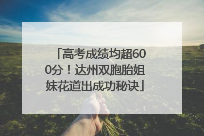 高考成绩均超600分！达州双胞胎姐妹花道出成功秘诀